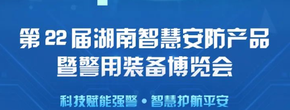 安防黑科技“大閱兵” | 廣州世安受邀參加2022年湖南智慧安防博覽會